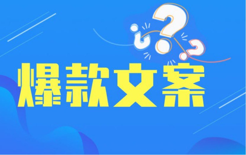 小红书爆文秘籍：45节课教你写出热门文案