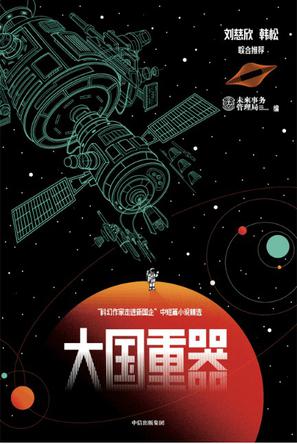 《大国重器》 [人文社科] [pdf+全格式]
