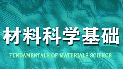 材料科学基础 - 大连理工大学