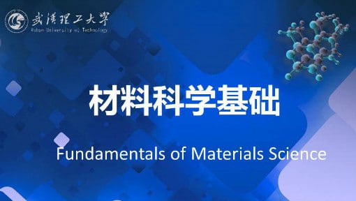材料科学基础 - 武汉理工大学