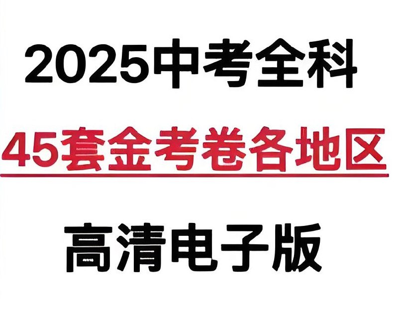 天星教育《金考卷·2025版45套中考试卷汇编 (多版本) 》