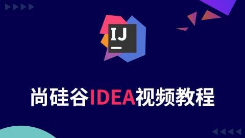 【尚硅谷】Java开发利器IDEA - 带源码课件