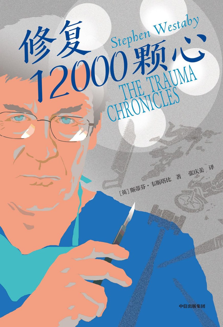 修复12000颗心 [人文社科] [pdf+全格式]