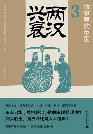 两汉兴衰(故事里的中国3) [历史传记]