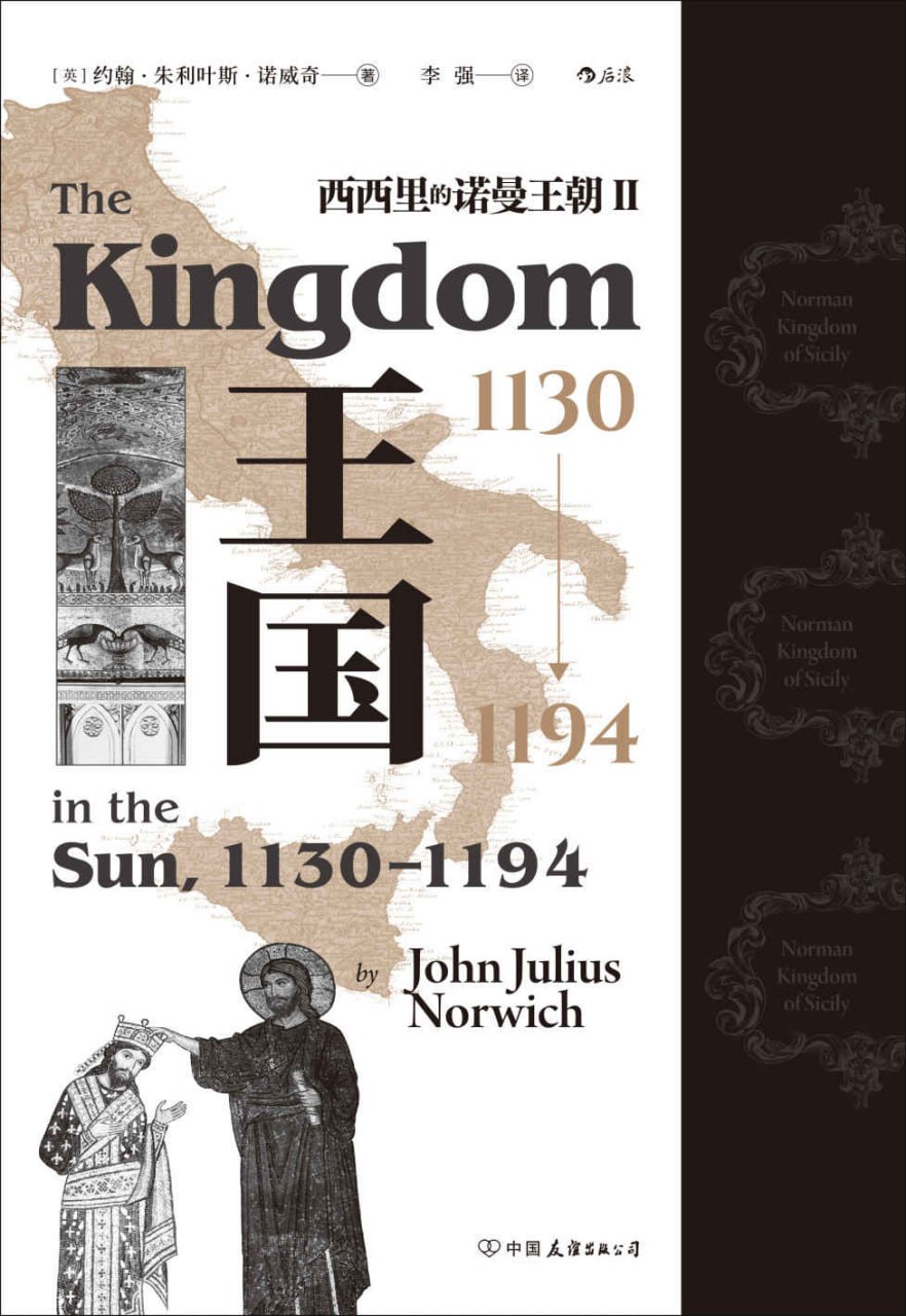 王国，1130—1194_西西里的诺曼王朝Ⅱ [历史传记]