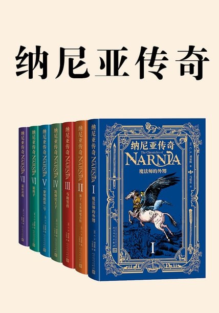 纳尼亚传奇(全7册) [大合集]