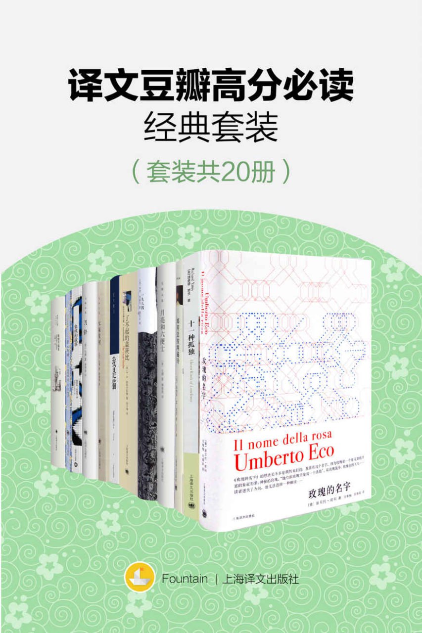 译文豆瓣高分必读经典套装(套装共20册) [大合集]