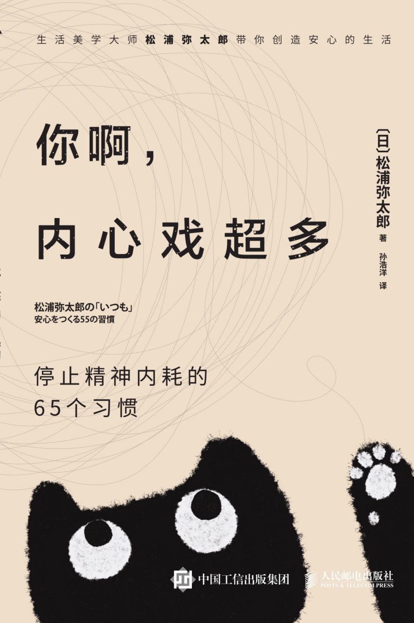 你啊，内心戏超多：停止精神内耗的65个习惯 [人文社科]