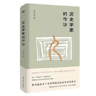 历史学家的作坊 [人文社科]