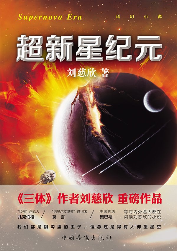 【听书解读】《超新星纪元》