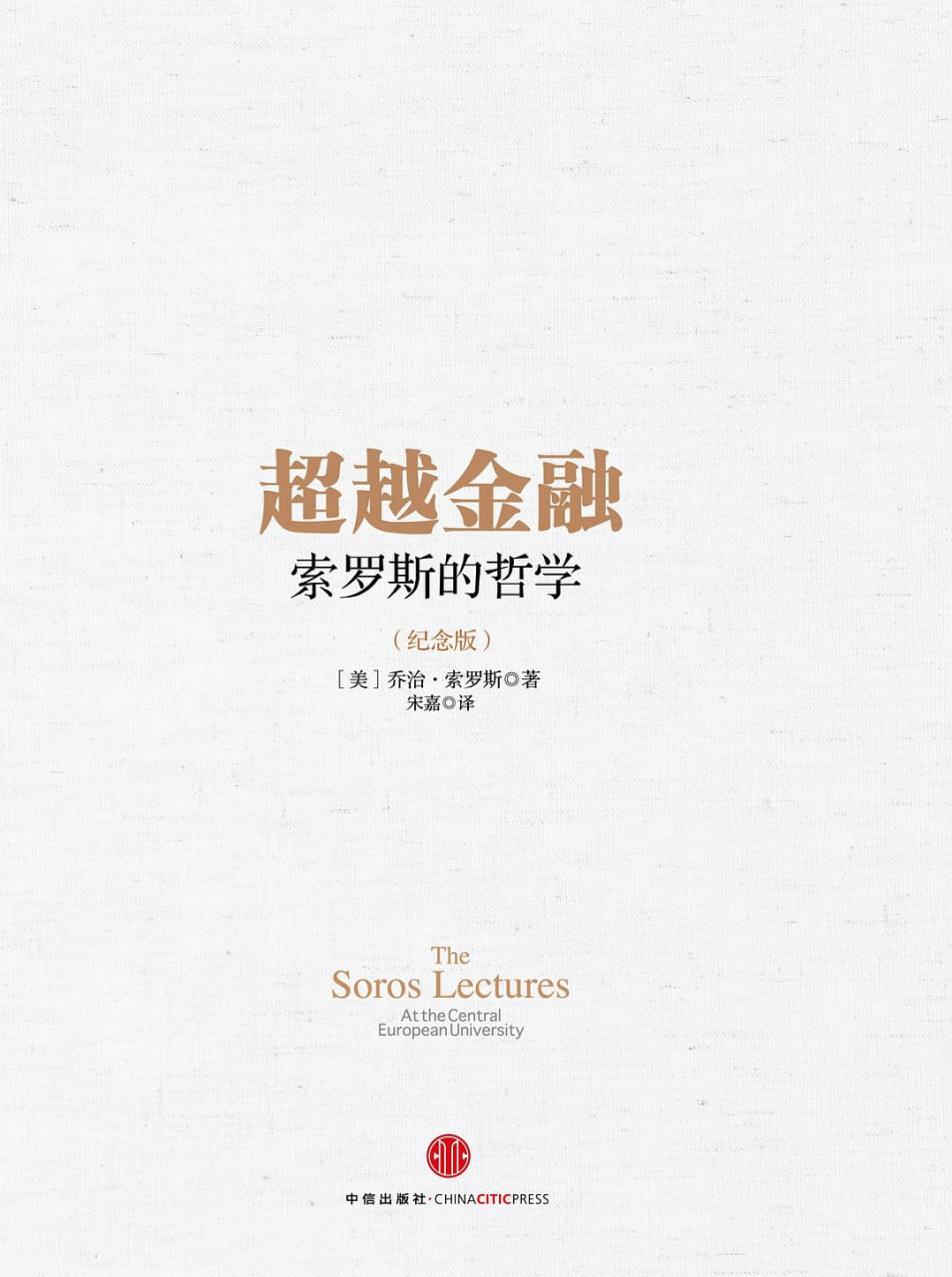 超越金融：索罗斯的哲学 [经营管理]