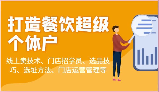 【蒲公英商学院】乐姐餐饮课程合集