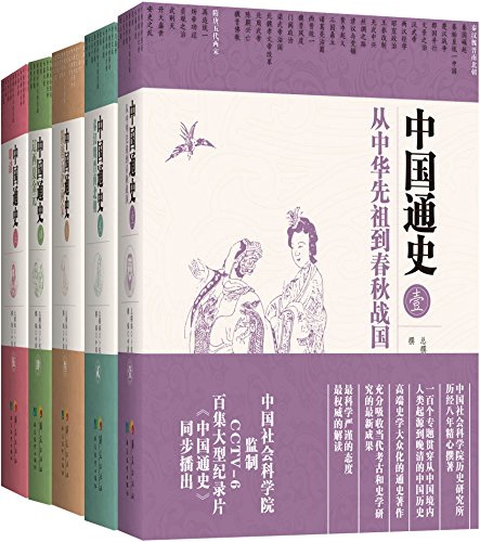 中国通史(五卷本) [历史传记]