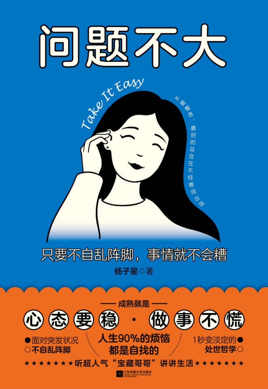 问题不大：只要不自乱阵脚，事情就不会糟 [励志成功]
