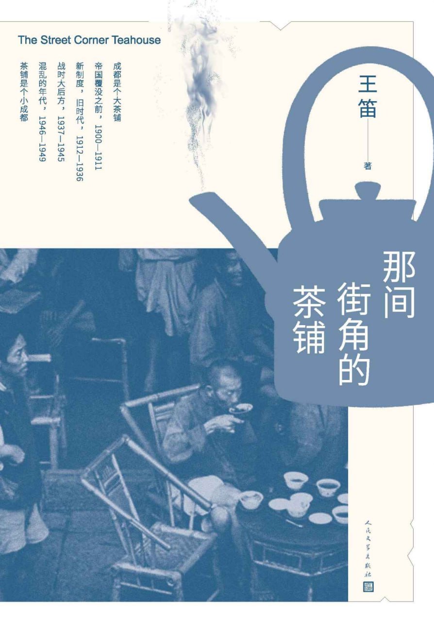那间街角的茶铺 [历史传记]