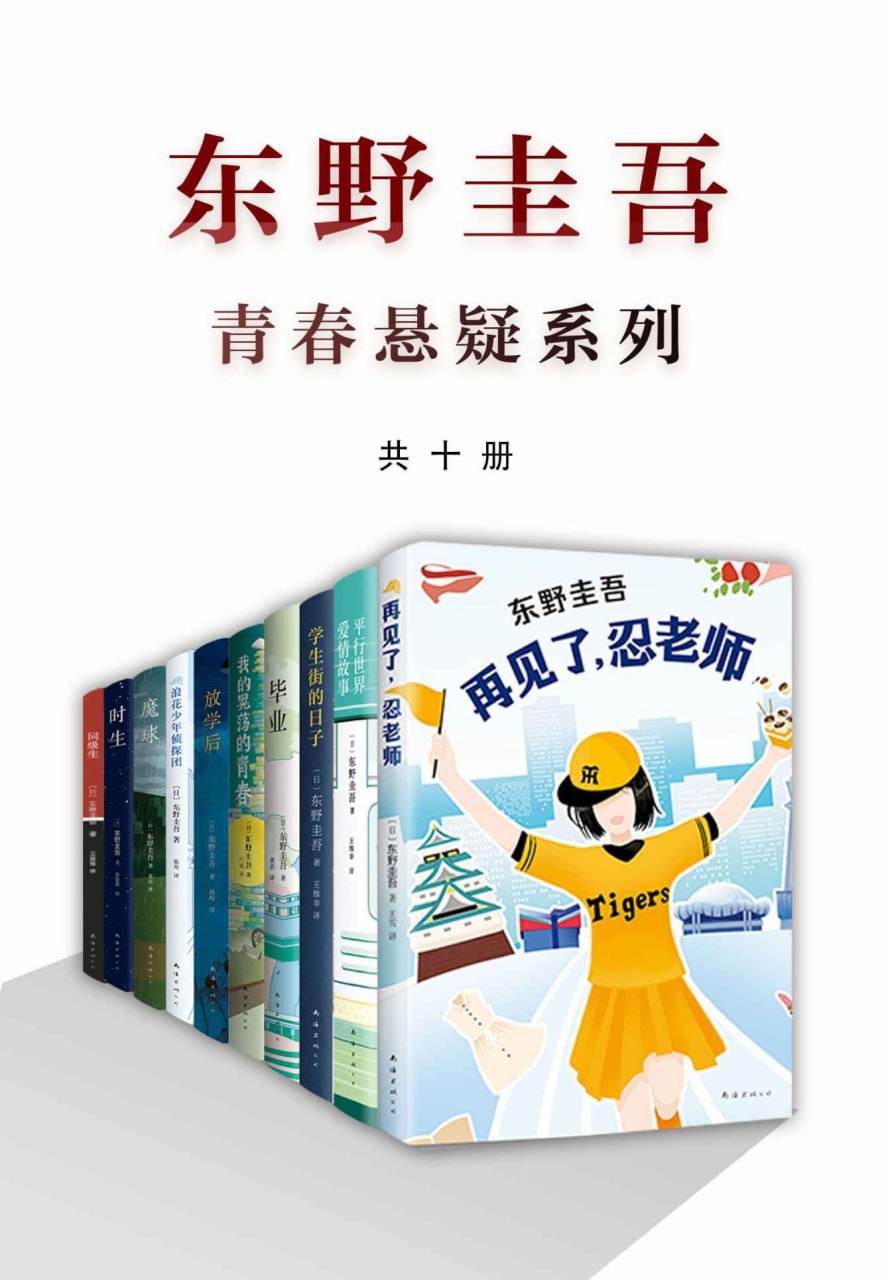 东野圭吾青春悬疑系列(共十册) [大合集]