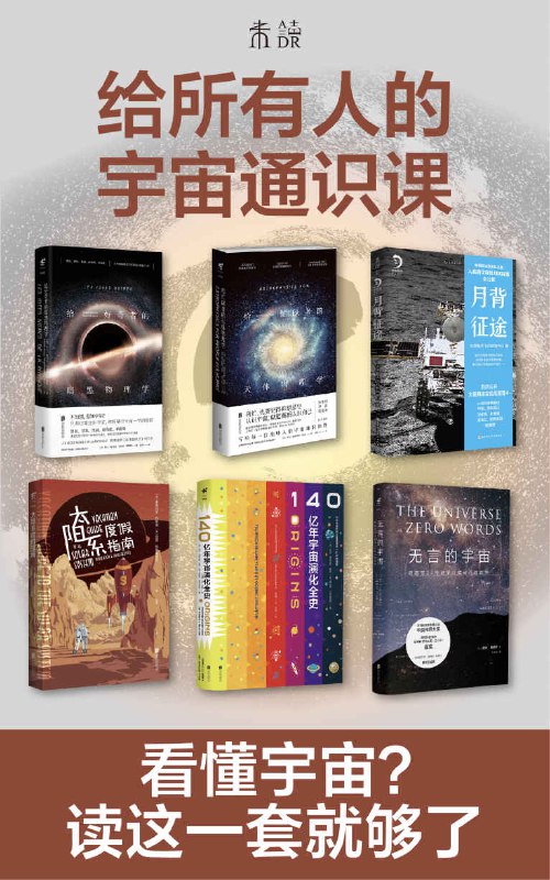 给所有人的宇宙通识课(套装共6册) [人文社科]