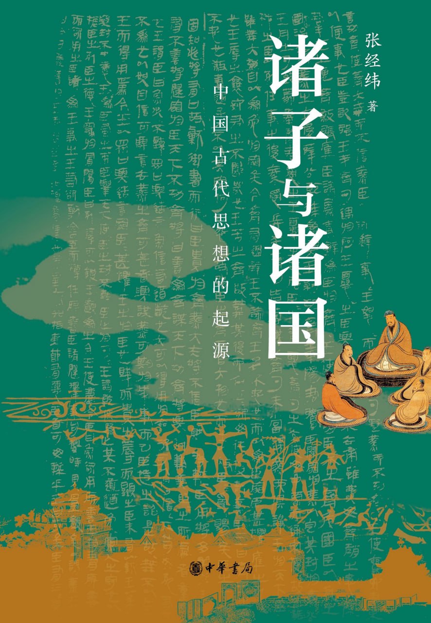 诸子与诸国：中国古代思想的起源 [历史传记]
