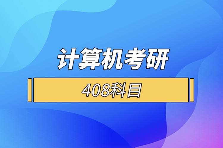 【零壹考研】专业计算机408考研