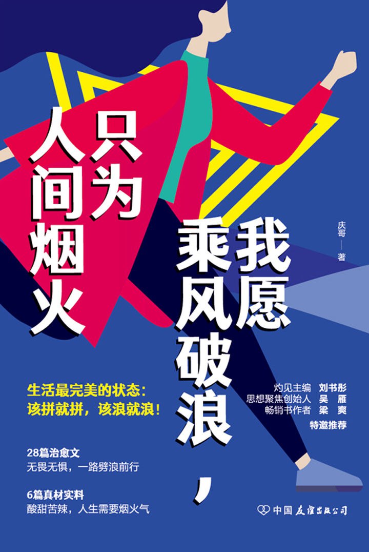 我愿乘风破浪，只为人间烟火 [励志成功]