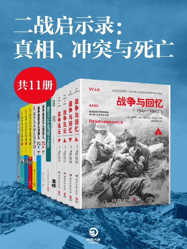 二战启示录：真相、冲突与死亡(共6册) [历史传记]