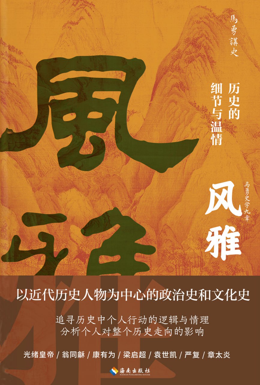 风雅：历史的细节与温情 [历史传记]