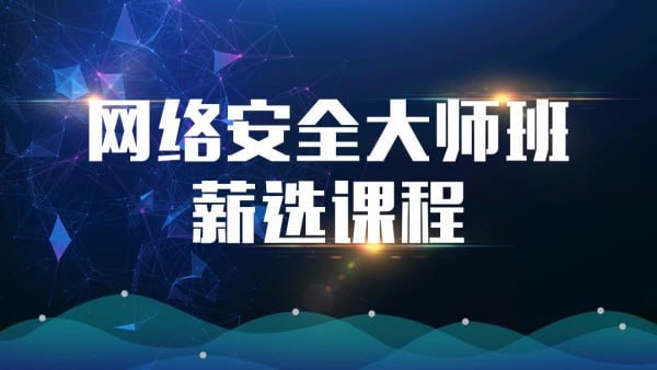 【马士兵教育】网络安全大师课
