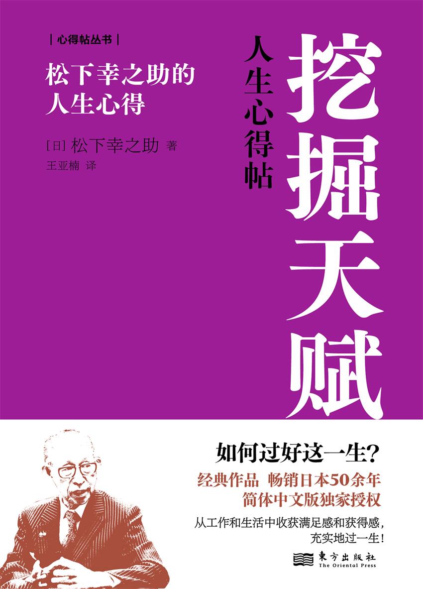 挖掘天赋_松下幸之助的人生心得 [励志成功]