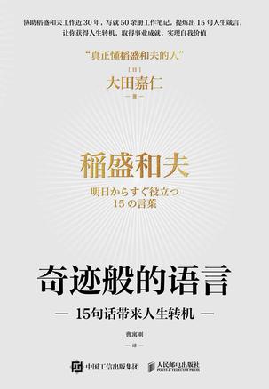 奇迹般的语言：15句话带来人生转机 [励志成功]