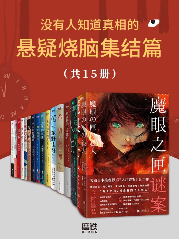 没有人知道真相的悬疑烧脑集结篇(共15册) [大合集]