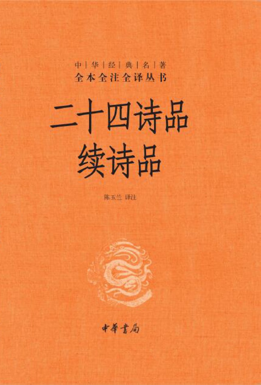 二十四诗品 续诗品 [传统文化]