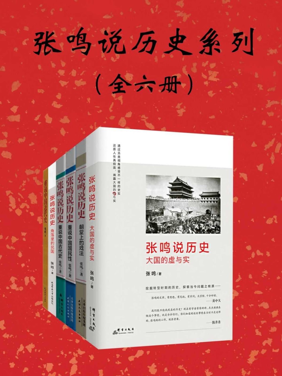 张鸣说历史系列：全6册 [历史传记]