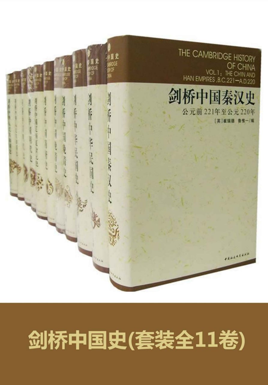 剑桥中国史(全11卷) [历史传记]