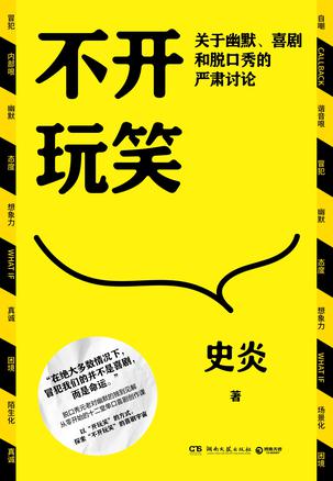 不开玩笑：关于幽默、喜剧和脱口秀的严肃讨论 [人文社科]