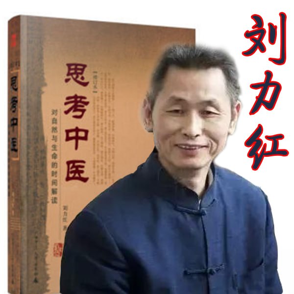 《思考中医》配乐朗读 刘力红【喜马拉雅】