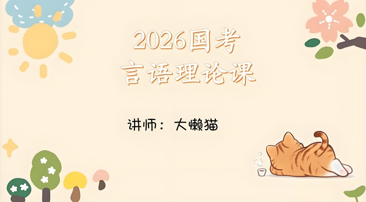 大懒猫《2026年国考言语理论课》 (更至第5讲+参考答案)
