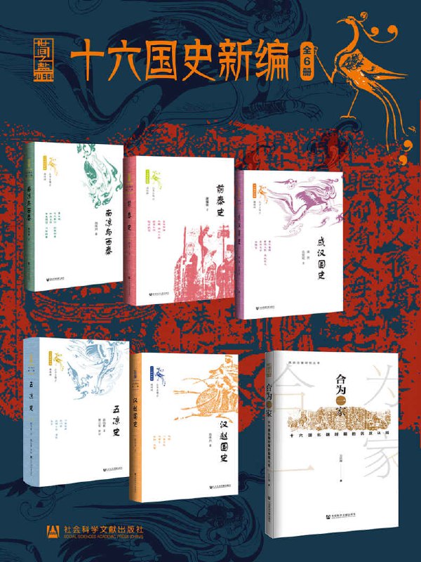十六国史新编(全6册) [历史传记]