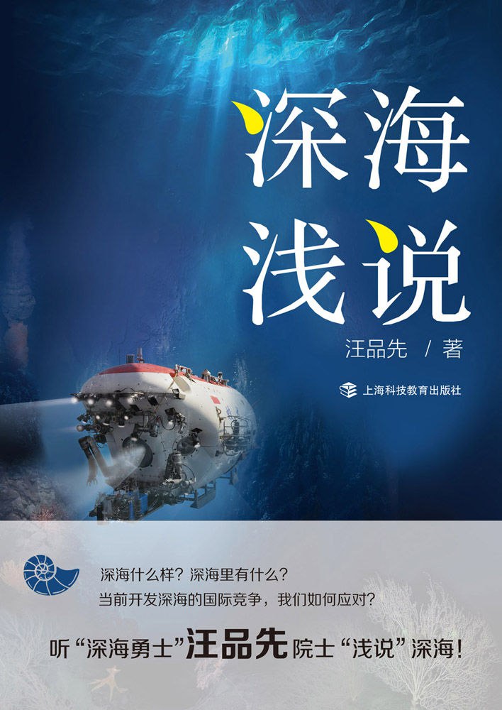 深海浅说 [人文社科]