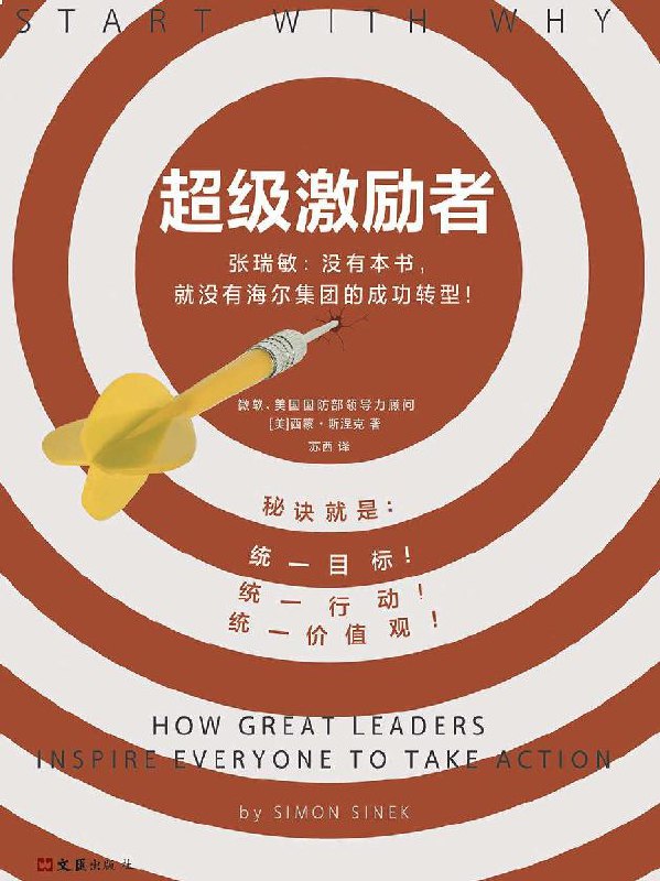 超级激励者：秘诀就是统一目标、统一行动、统一价值观！ [经营管理]