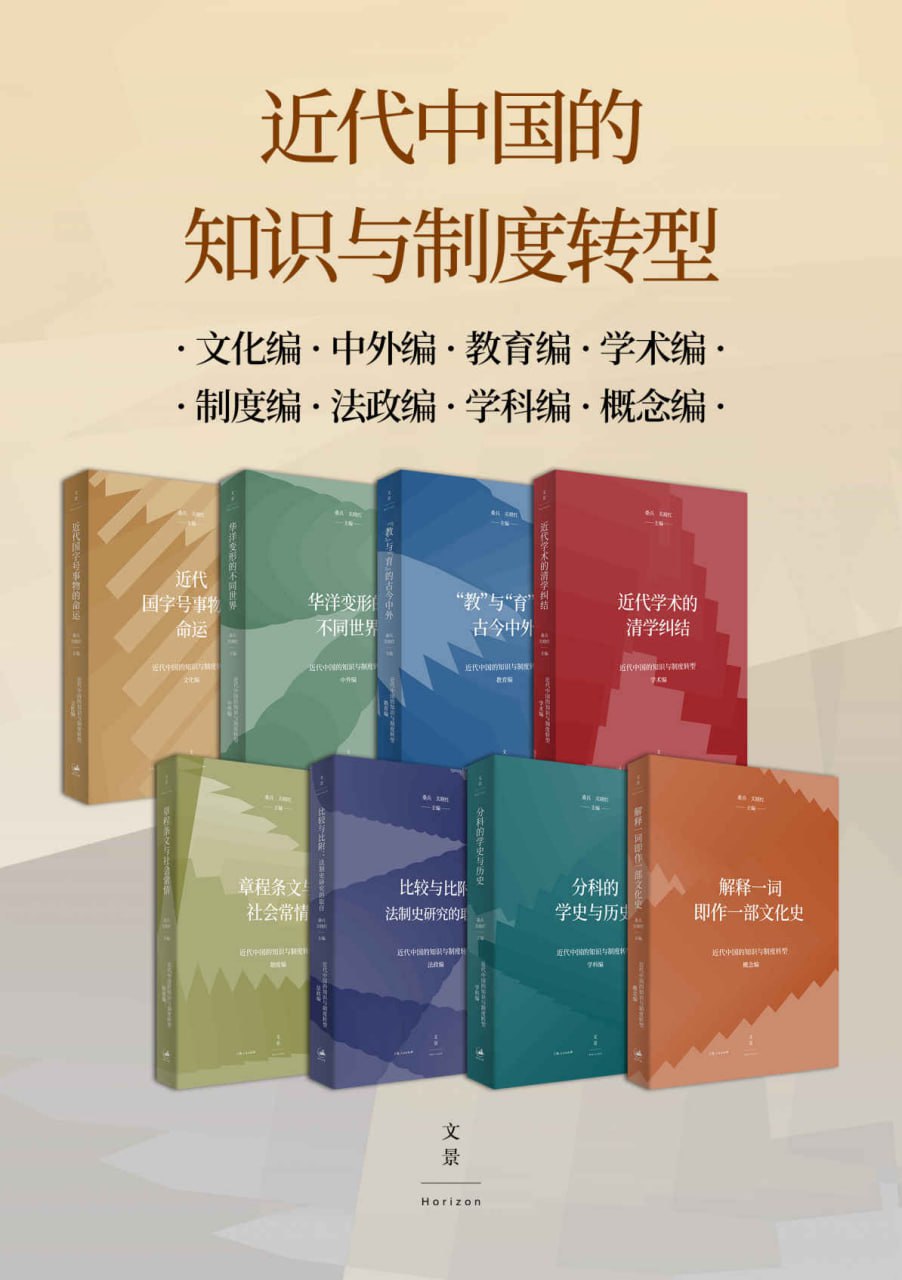 近代中国的知识与制度转型 [人文社科]