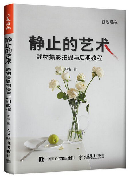 静止的艺术：静物摄影拍摄与后期教程 [学习教育]