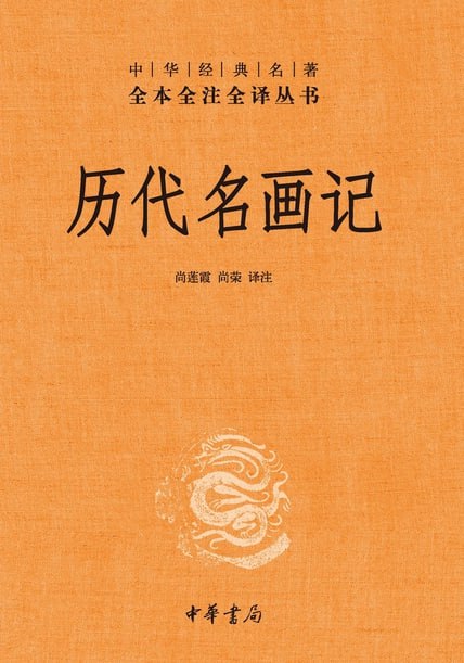 历代名画记 [传统文化]