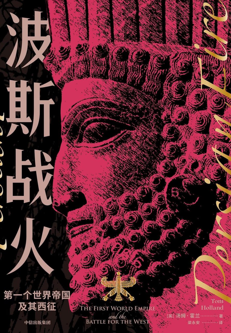 波斯战火：第一个世界帝国及其西征 [历史传记]