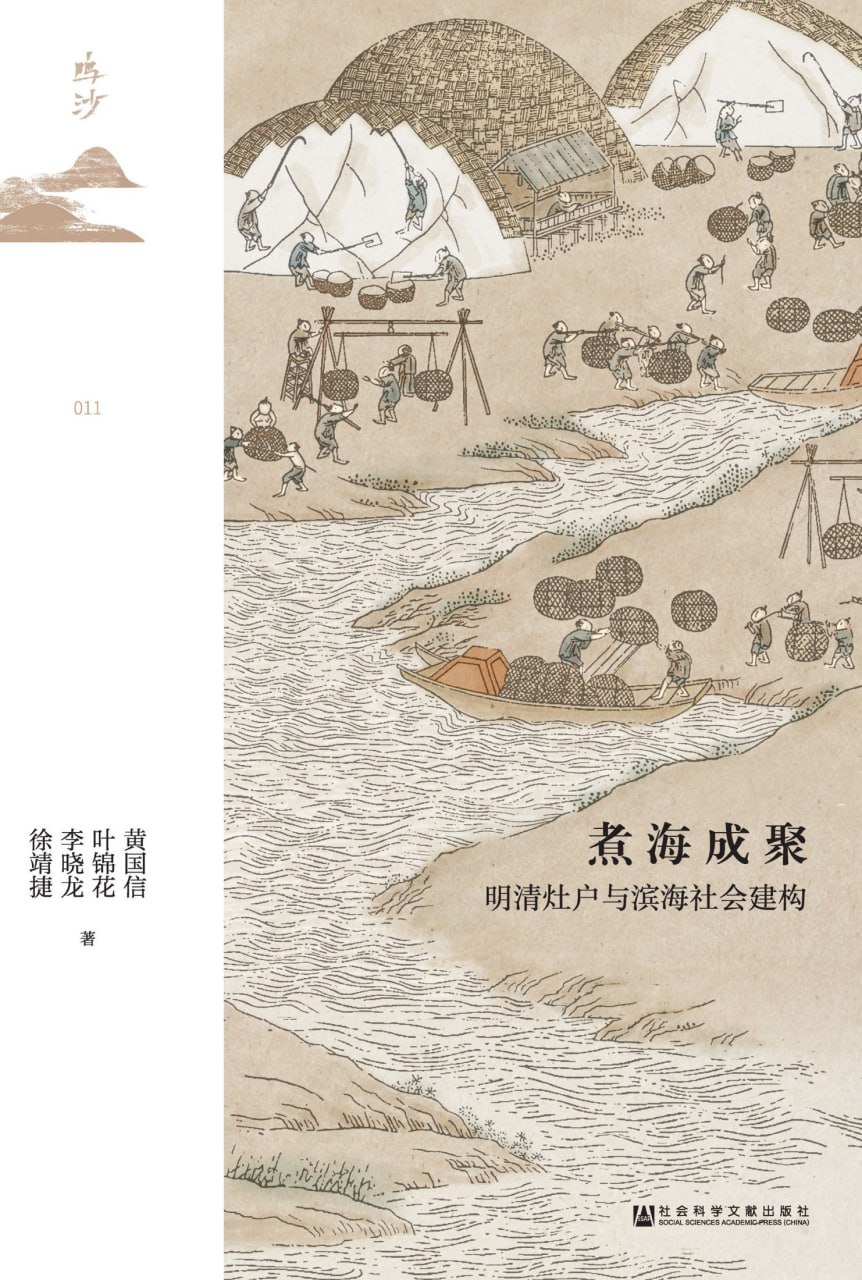 煮海成聚：明清灶户与滨海社会建构 [历史传记]