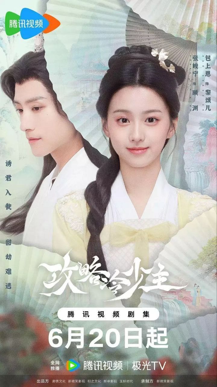 攻略冷少主 (2025) 4K HDR 60FPS 20集全 已完结
