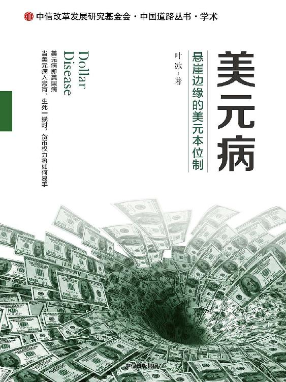美元病：悬崖边缘的美元本位制 [经营管理]