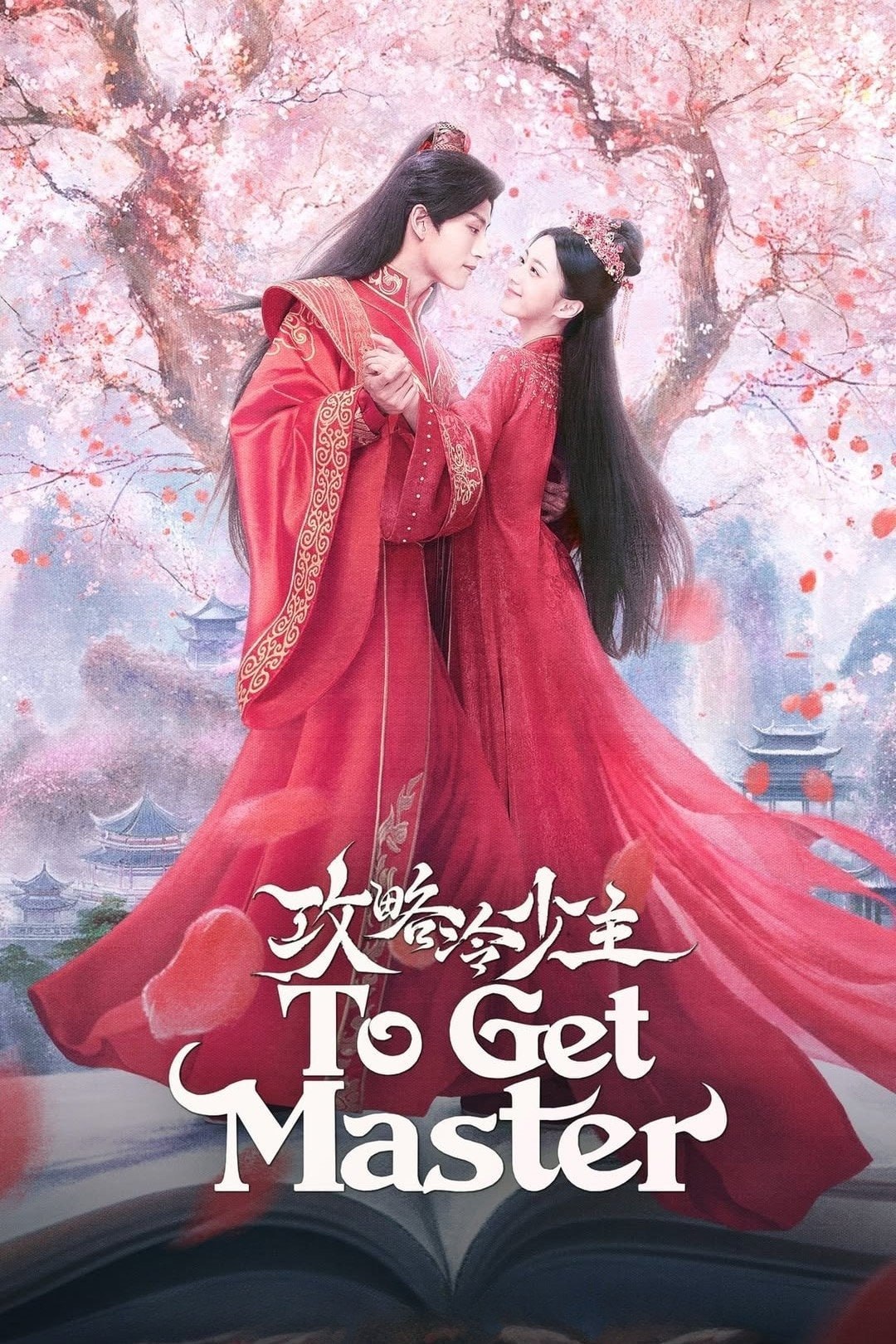 攻略冷少主 4K臻彩MAX [HDR60fps][全20集]