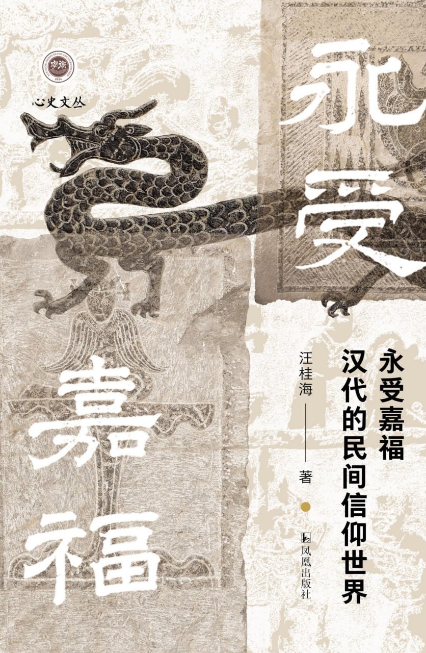 永受嘉福：汉代的民间信仰世界 [历史传记]