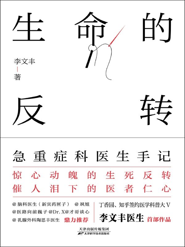 生命的反转：急重症科医生手记 [小说文学]
