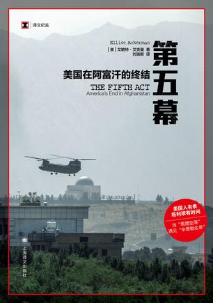第五幕：美国在阿富汗的终结 [人文社科]